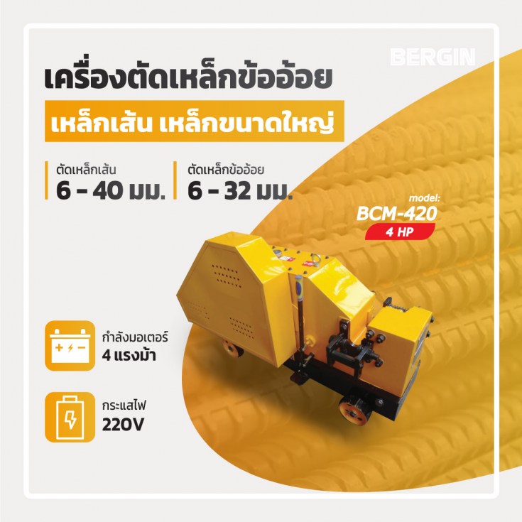 เครื่องตัดเหล็ก BCM-420